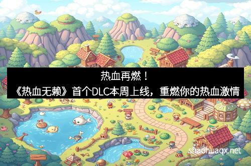 热血再燃！《热血无赖》首个DLC本周上线，重燃你的热血激情